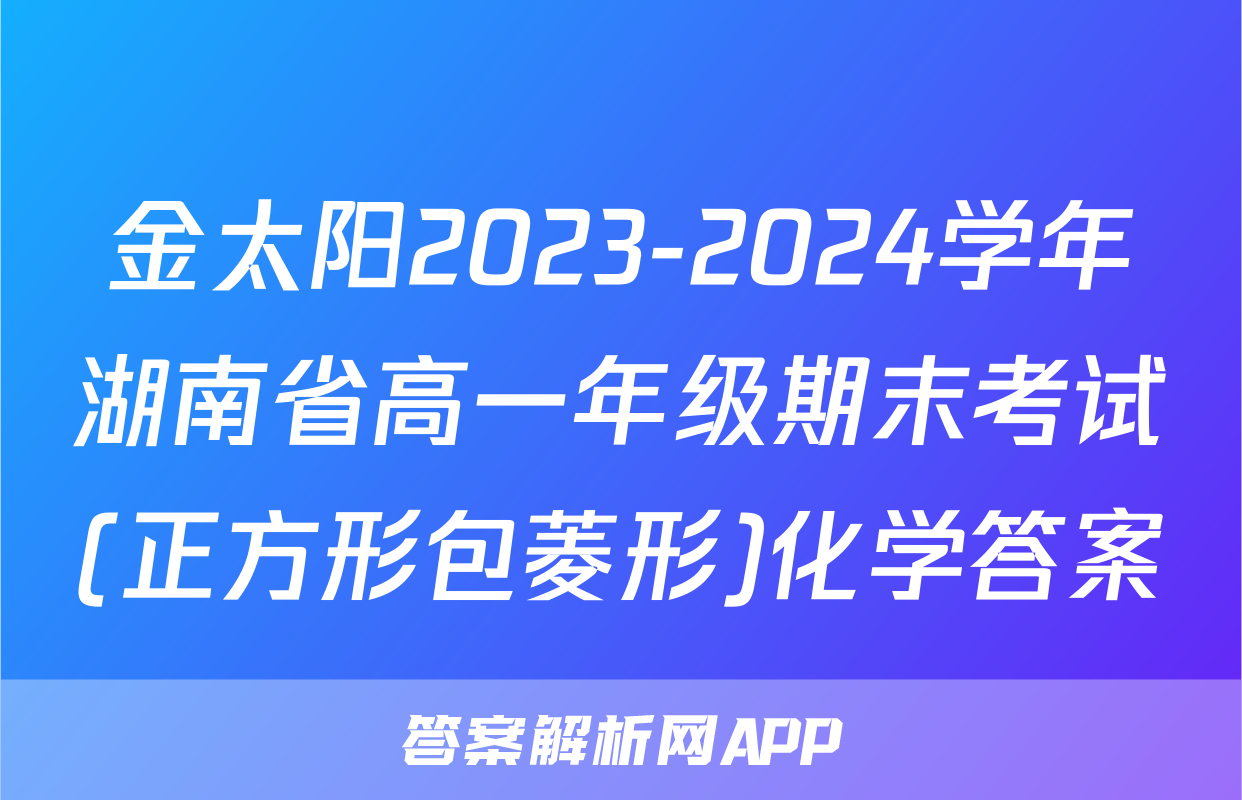 金太阳2023-2024学年湖南省高一年级期末考试(正方形包菱形)化学答案