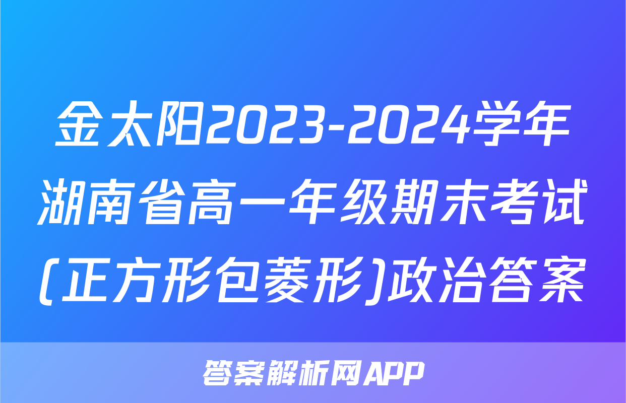 金太阳2023-2024学年湖南省高一年级期末考试(正方形包菱形)政治答案