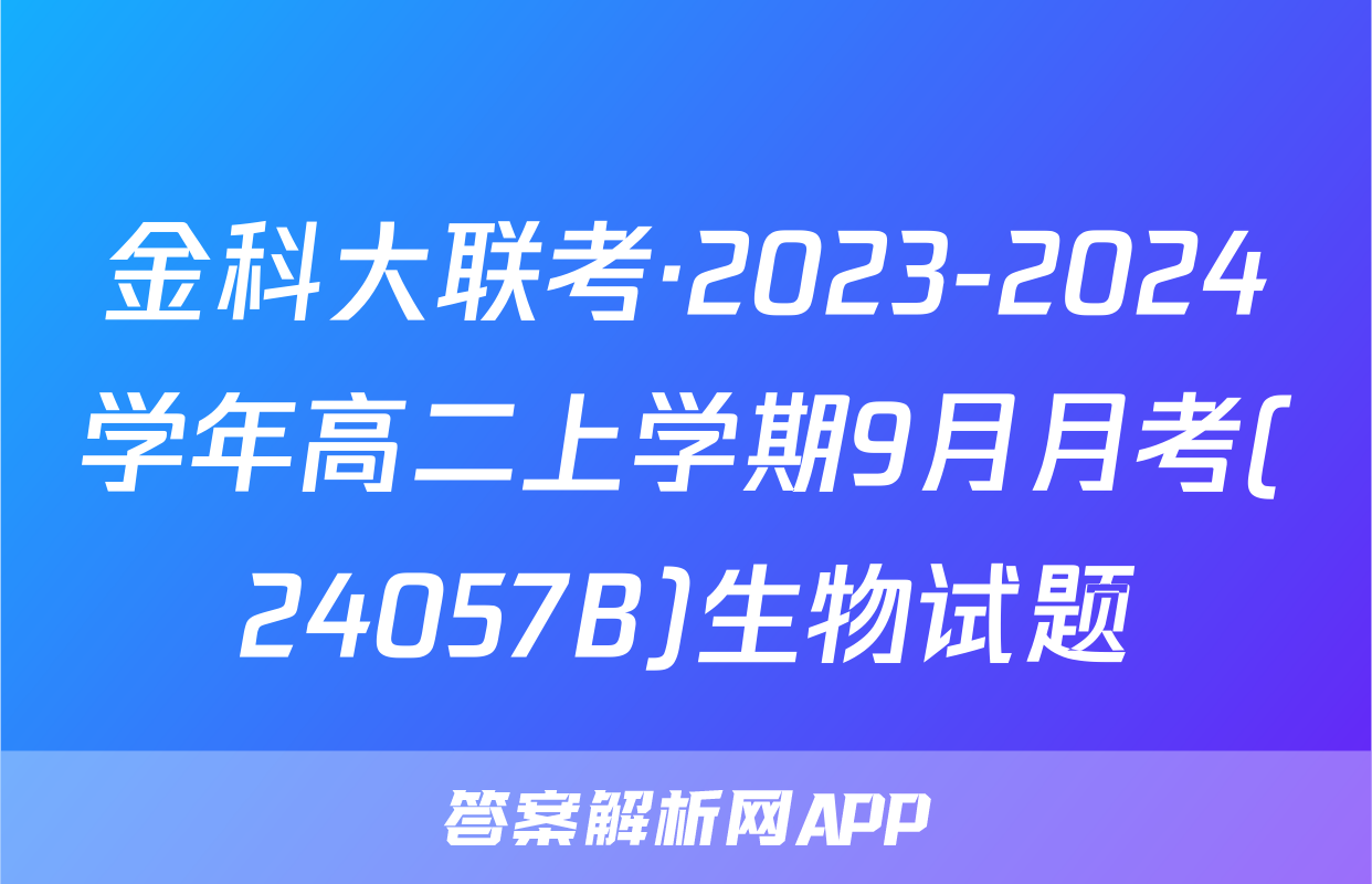 金科大联考·2023-2024学年高二上学期9月月考(24057B)生物试题