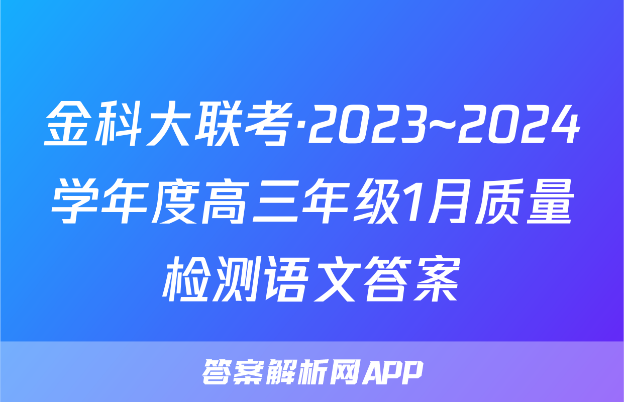 金科大联考·2023~2024学年度高三年级1月质量检测语文答案