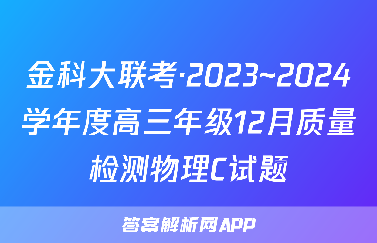 金科大联考·2023~2024学年度高三年级12月质量检测物理C试题
