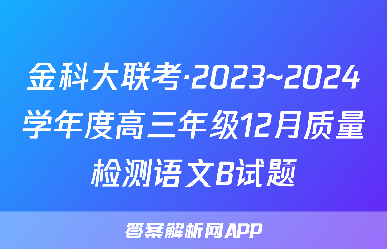 金科大联考·2023~2024学年度高三年级12月质量检测语文B试题