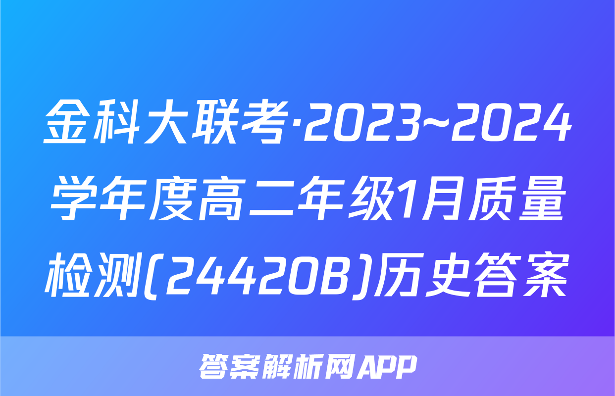 金科大联考·2023~2024学年度高二年级1月质量检测(24420B)历史答案