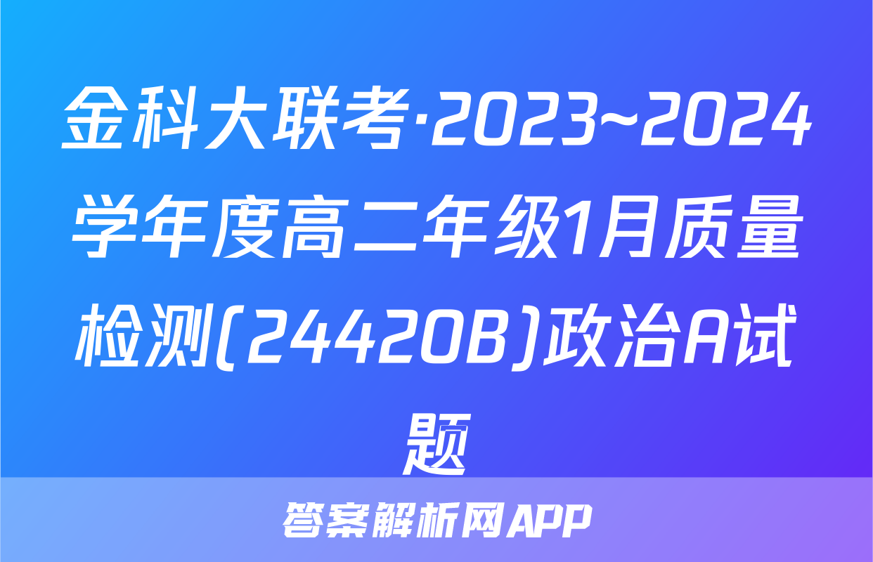 金科大联考·2023~2024学年度高二年级1月质量检测(24420B)政治A试题