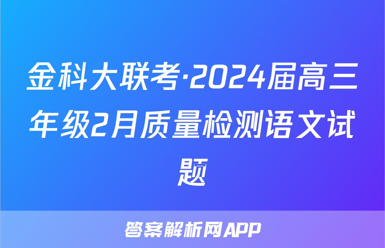 金科大联考·2024届高三年级2月质量检测语文试题