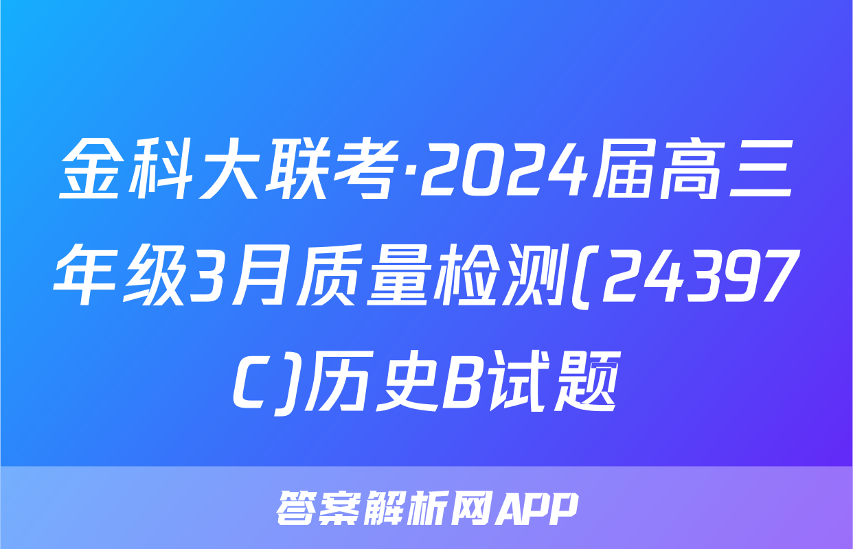 金科大联考·2024届高三年级3月质量检测(24397C)历史B试题