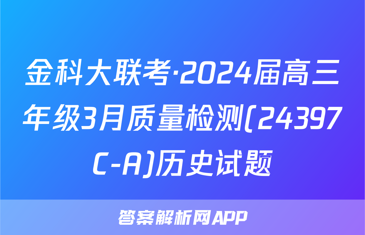 金科大联考·2024届高三年级3月质量检测(24397C-A)历史试题