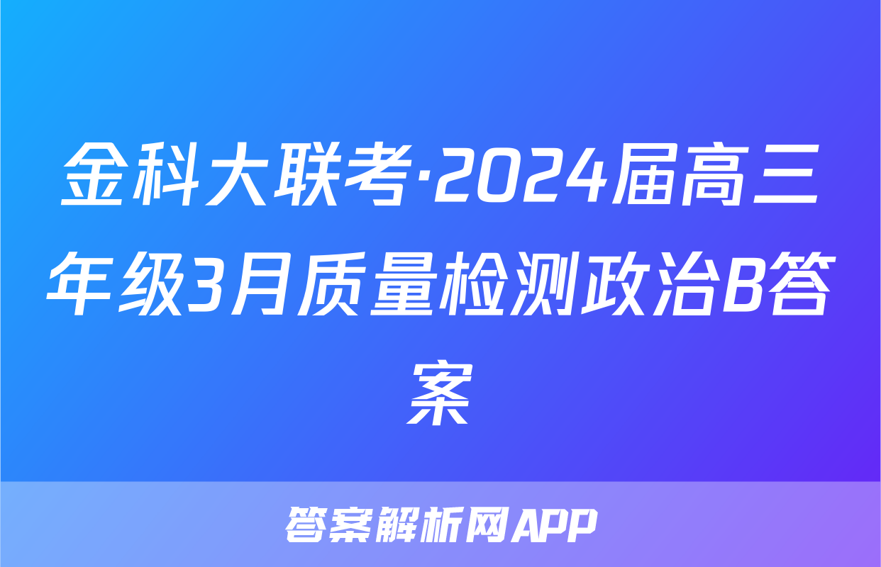 金科大联考·2024届高三年级3月质量检测政治B答案