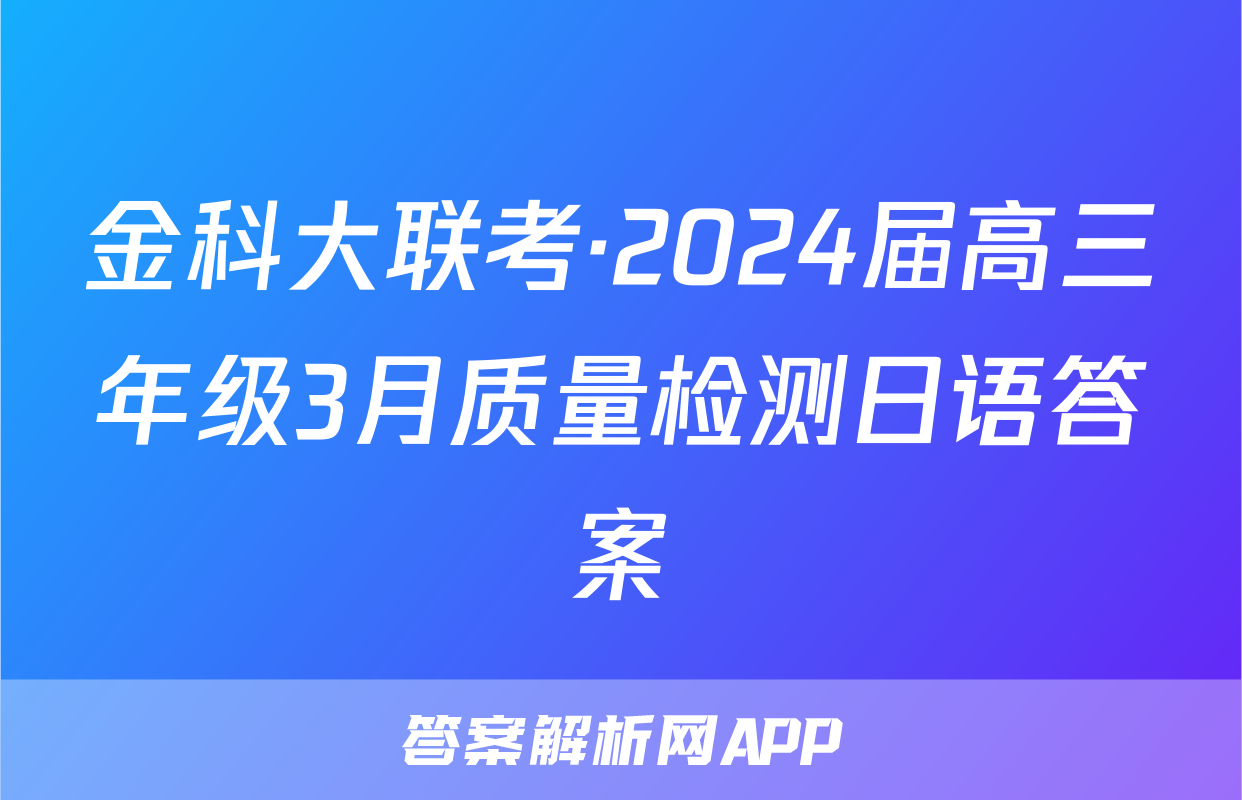 金科大联考·2024届高三年级3月质量检测日语答案