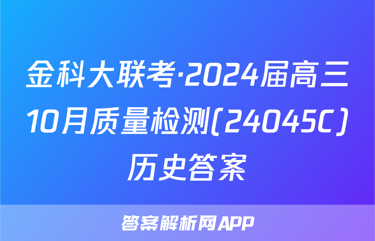 金科大联考·2024届高三10月质量检测(24045C)历史答案