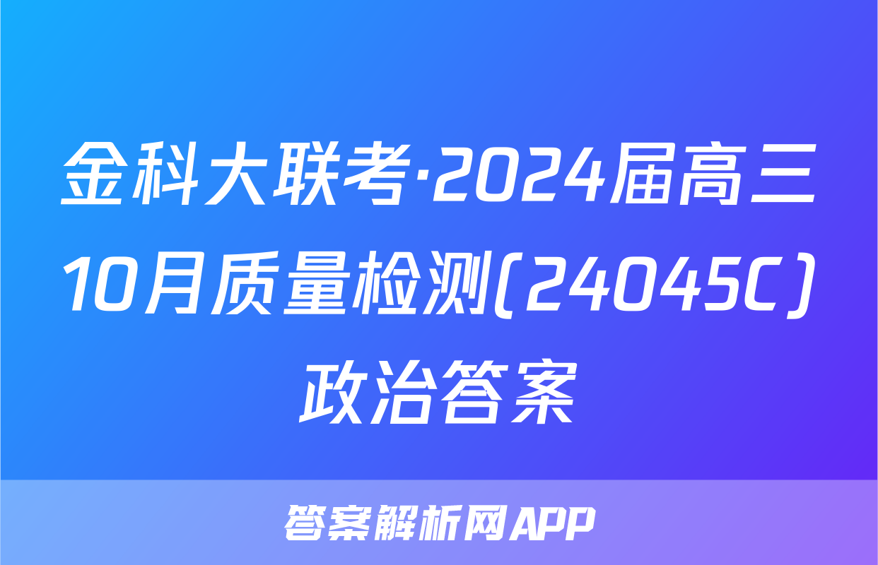金科大联考·2024届高三10月质量检测(24045C)政治答案