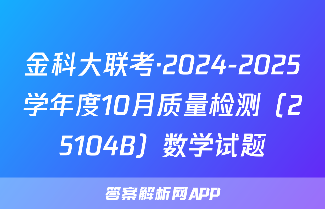 金科大联考·2024-2025学年度10月质量检测（25104B）数学试题