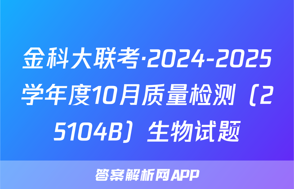 金科大联考·2024-2025学年度10月质量检测（25104B）生物试题