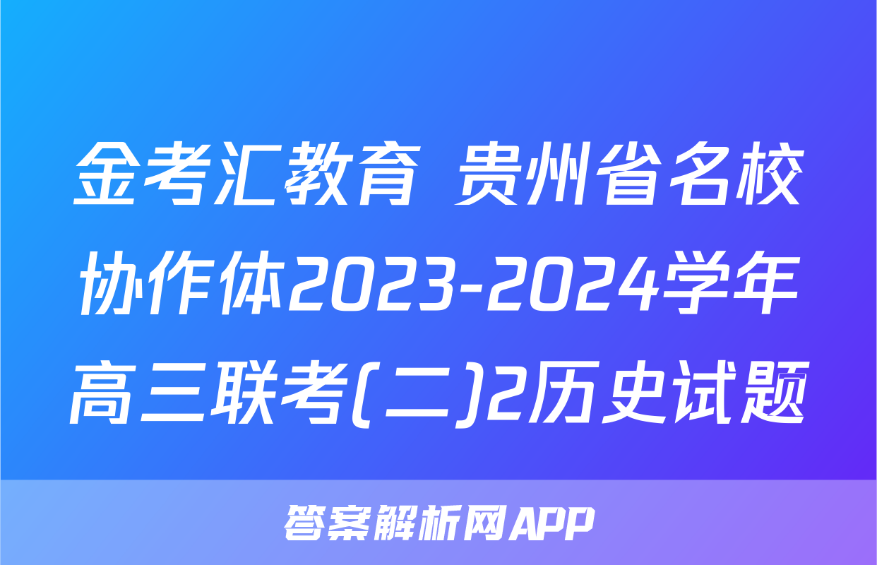 金考汇教育 贵州省名校协作体2023-2024学年高三联考(二)2历史试题