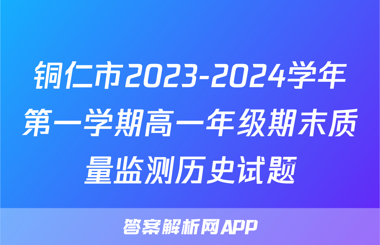 铜仁市2023-2024学年第一学期高一年级期末质量监测历史试题