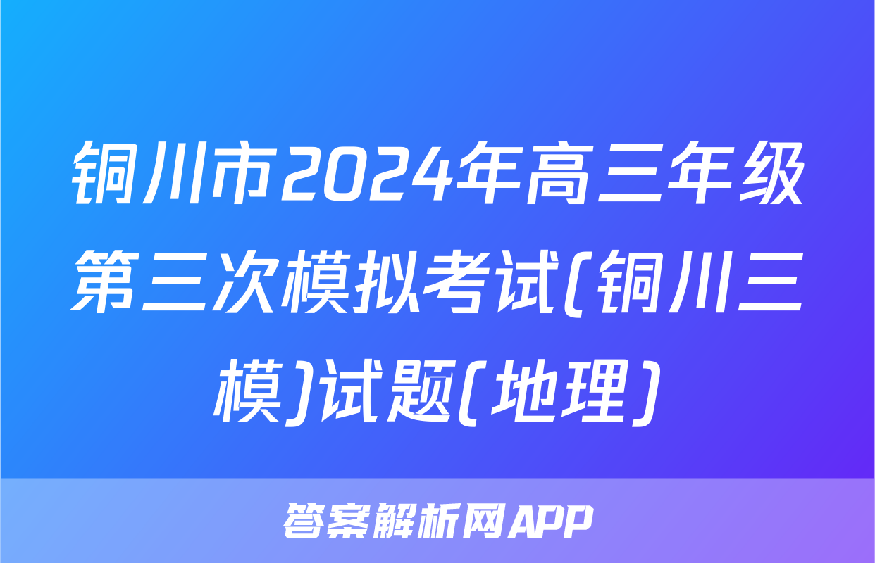 铜川市2024年高三年级第三次模拟考试(铜川三模)试题(地理)
