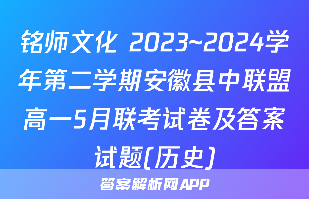 铭师文化 2023~2024学年第二学期安徽县中联盟高一5月联考试卷及答案试题(历史)