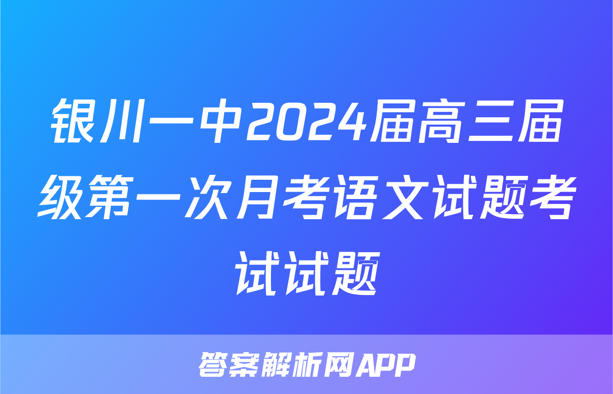 银川一中2024届高三届级第一次月考语文试题考试试题