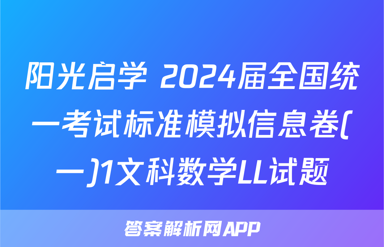 阳光启学 2024届全国统一考试标准模拟信息卷(一)1文科数学LL试题