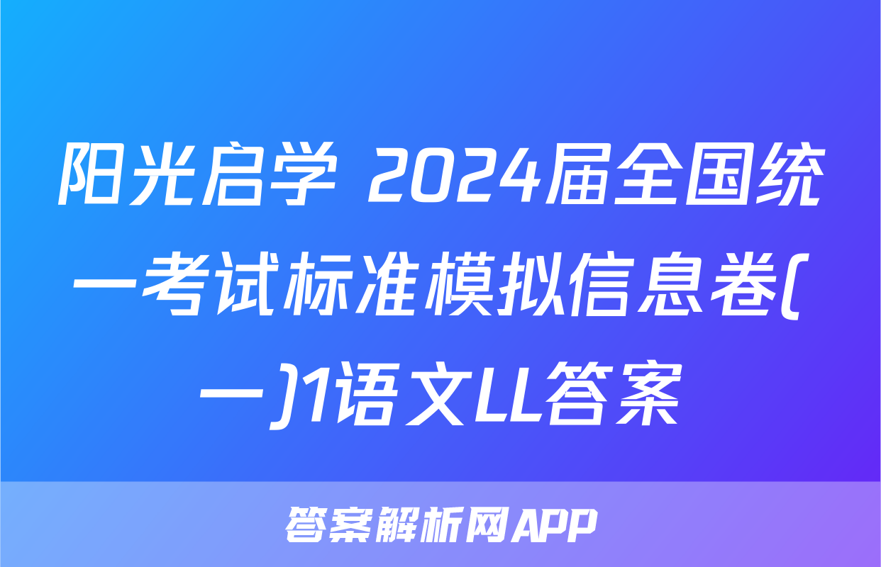 阳光启学 2024届全国统一考试标准模拟信息卷(一)1语文LL答案