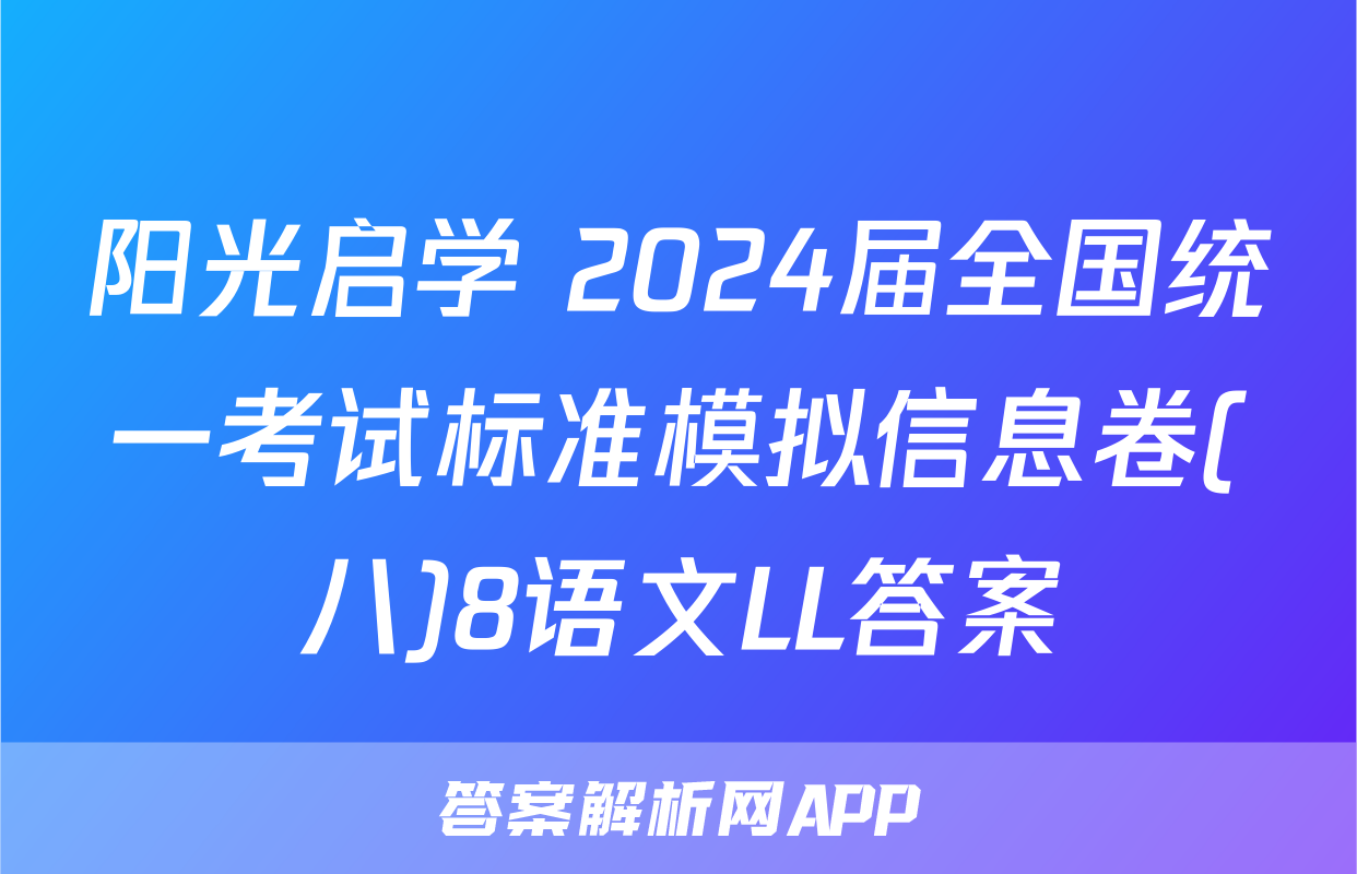 阳光启学 2024届全国统一考试标准模拟信息卷(八)8语文LL答案