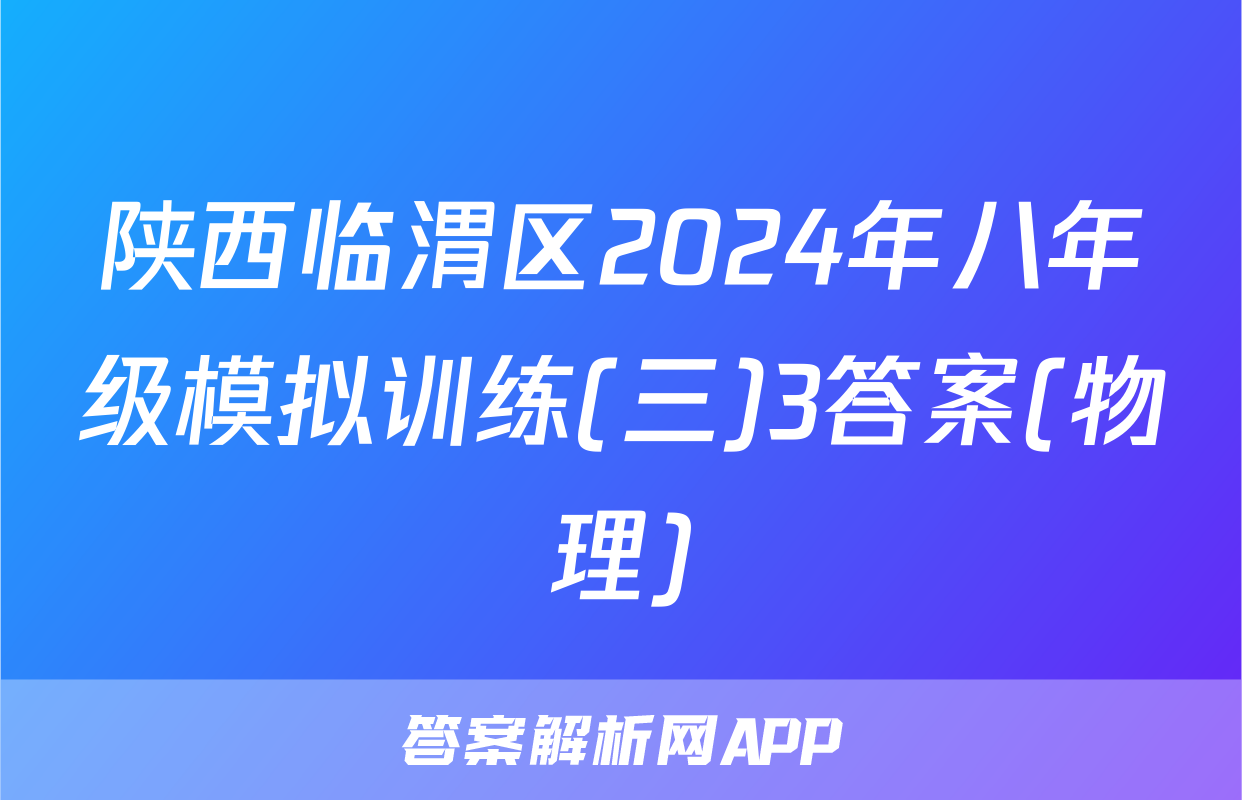 陕西临渭区2024年八年级模拟训练(三)3答案(物理)