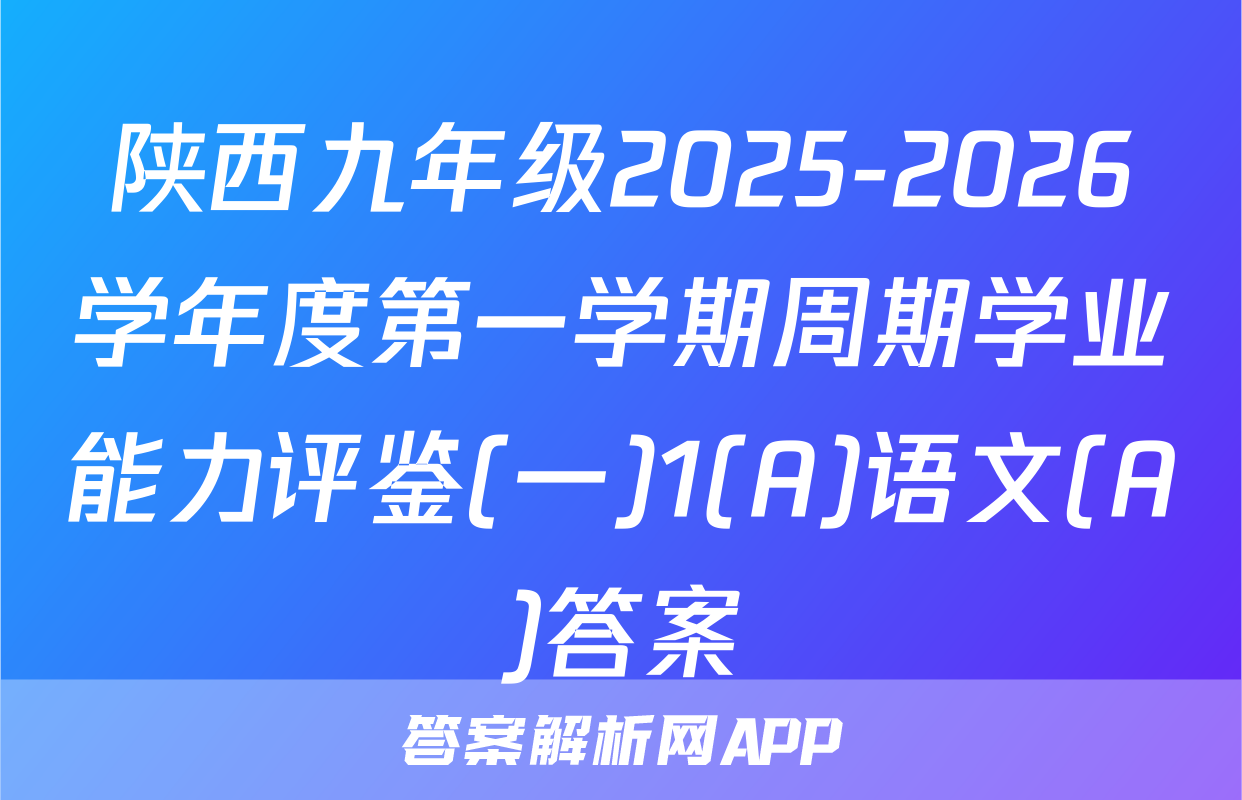 陕西九年级2025-2026学年度第一学期周期学业能力评鉴(一)1(A)语文(A)答案