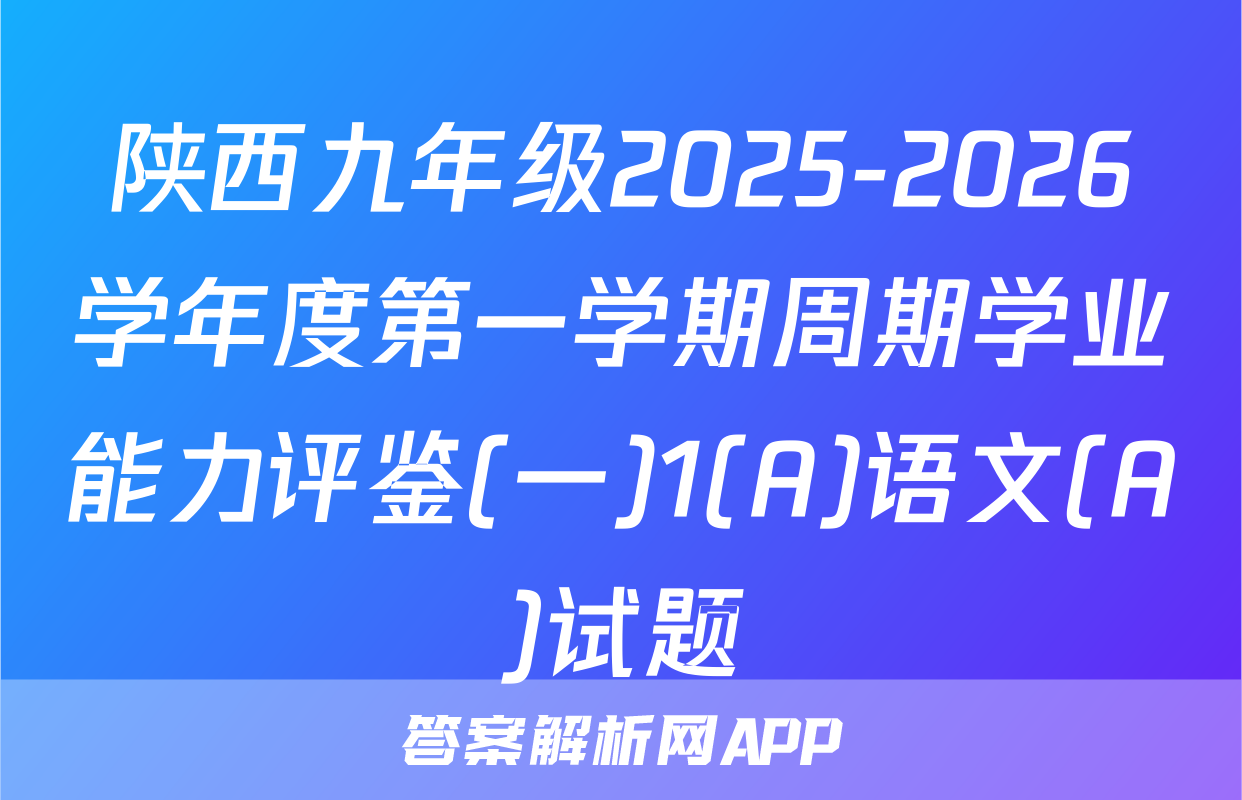 陕西九年级2025-2026学年度第一学期周期学业能力评鉴(一)1(A)语文(A)试题