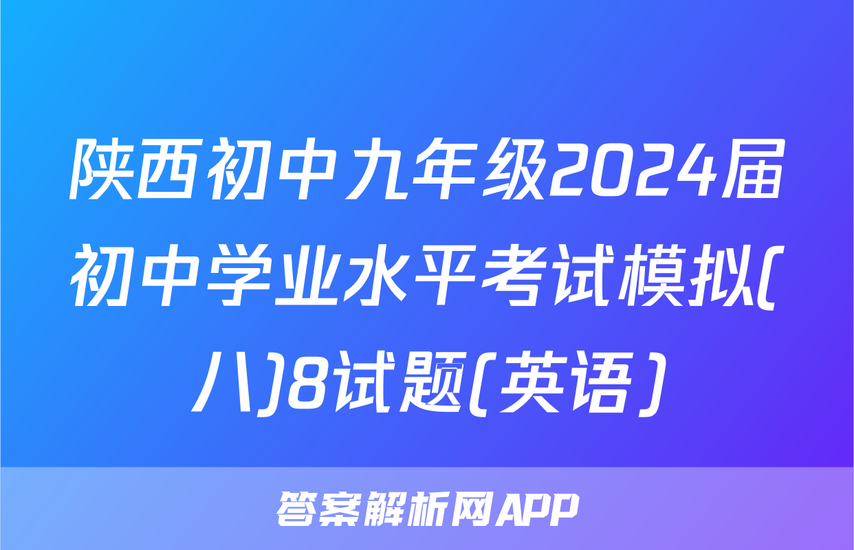 陕西初中九年级2024届初中学业水平考试模拟(八)8试题(英语)