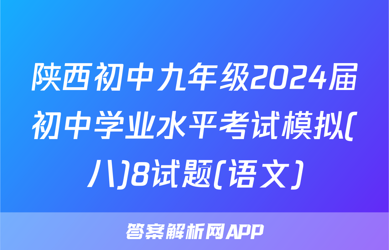 陕西初中九年级2024届初中学业水平考试模拟(八)8试题(语文)