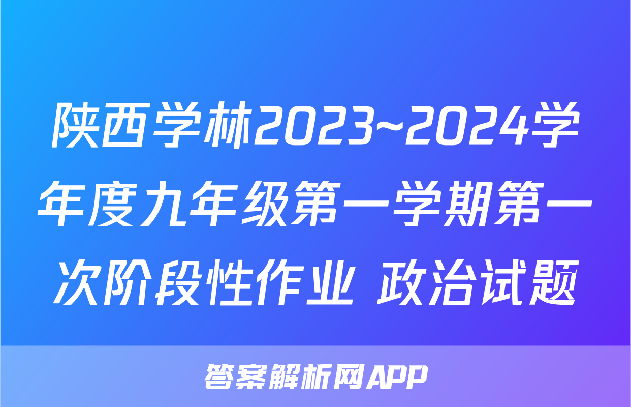 陕西学林2023~2024学年度九年级第一学期第一次阶段性作业 政治试题