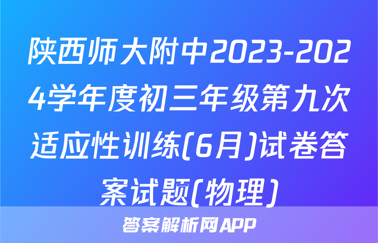 陕西师大附中2023-2024学年度初三年级第九次适应性训练(6月)试卷答案试题(物理)