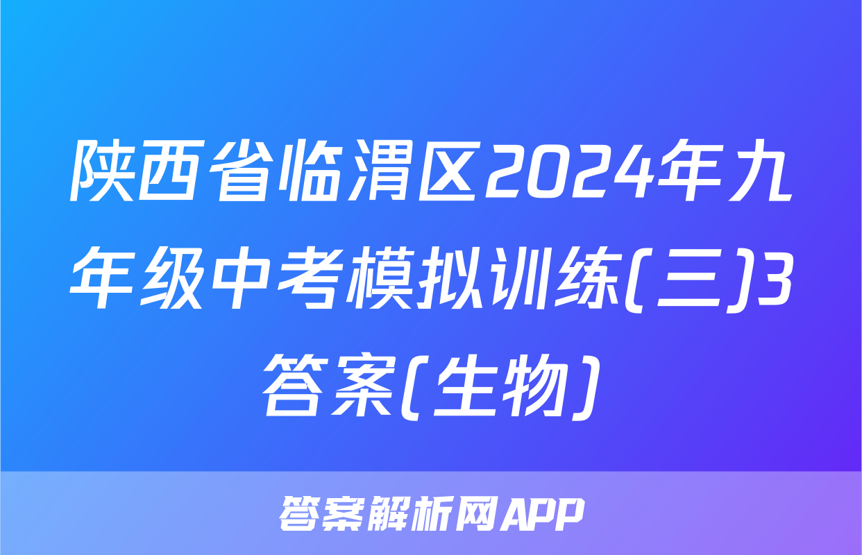 陕西省临渭区2024年九年级中考模拟训练(三)3答案(生物)