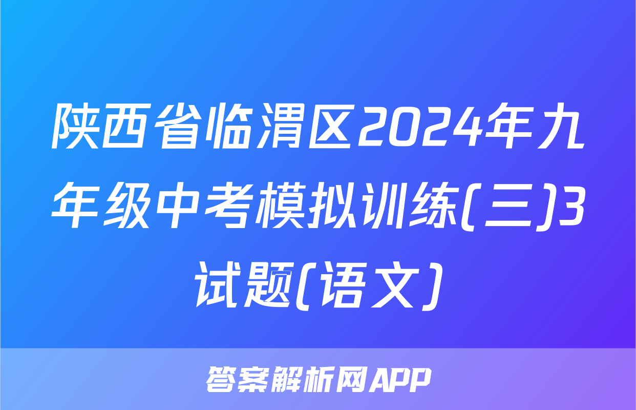 陕西省临渭区2024年九年级中考模拟训练(三)3试题(语文)