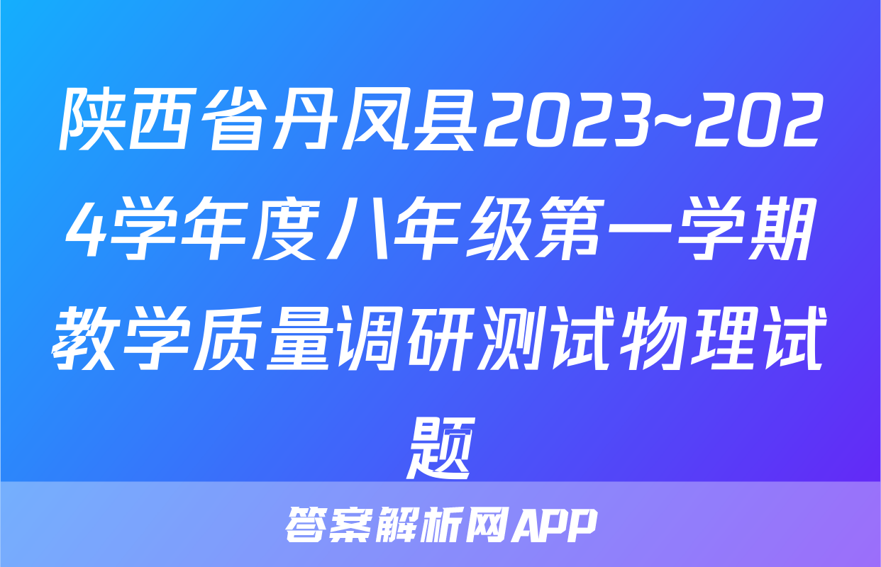 陕西省丹凤县2023~2024学年度八年级第一学期教学质量调研测试物理试题
