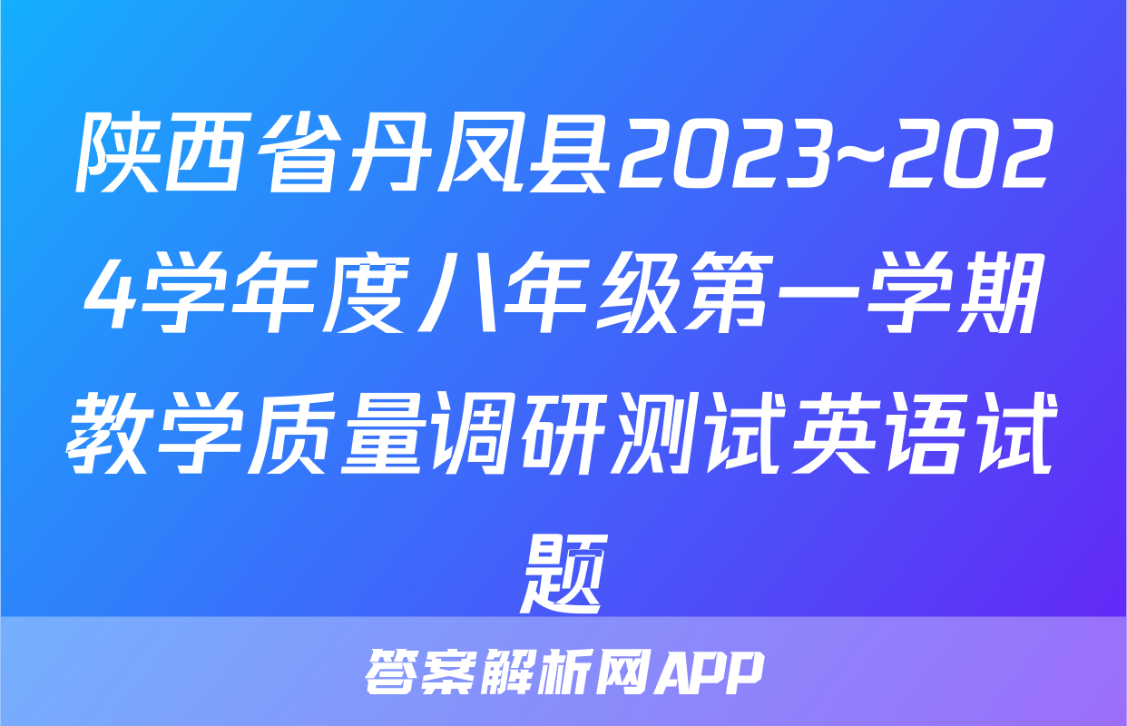 陕西省丹凤县2023~2024学年度八年级第一学期教学质量调研测试英语试题