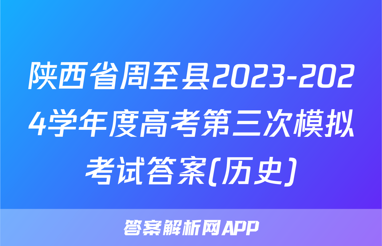 陕西省周至县2023-2024学年度高考第三次模拟考试答案(历史)