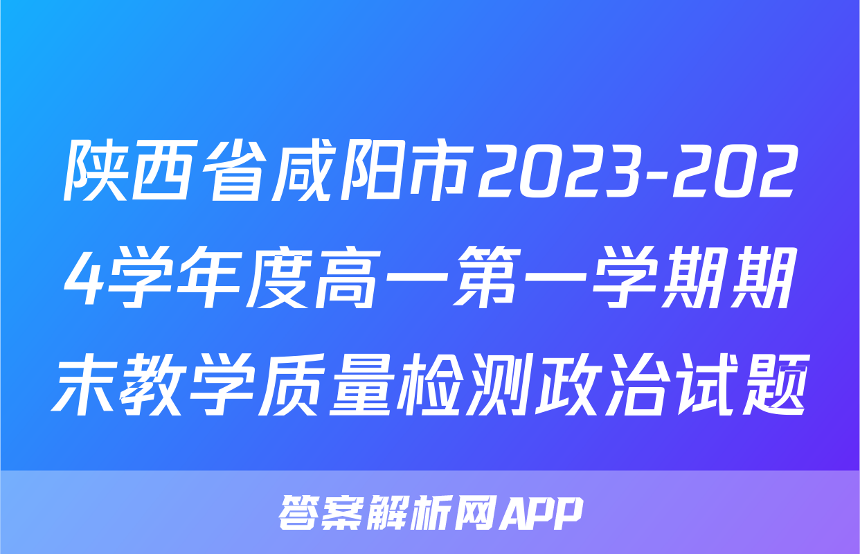 陕西省咸阳市2023-2024学年度高一第一学期期末教学质量检测政治试题