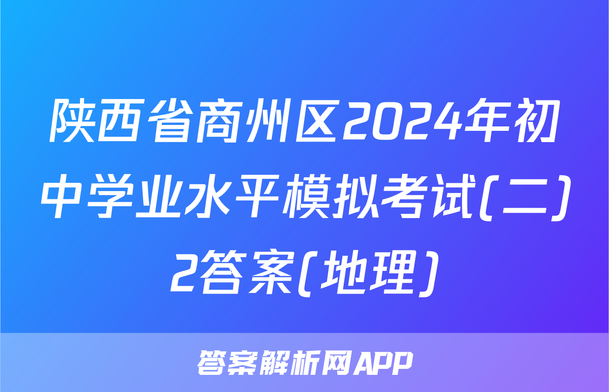 陕西省商州区2024年初中学业水平模拟考试(二)2答案(地理)