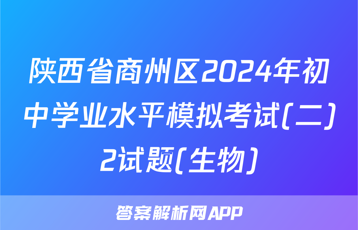 陕西省商州区2024年初中学业水平模拟考试(二)2试题(生物)