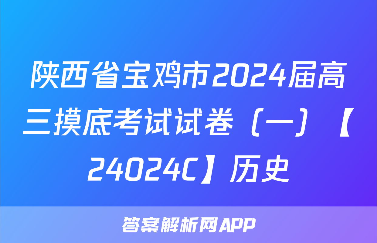 陕西省宝鸡市2024届高三摸底考试试卷（一）【24024C】历史