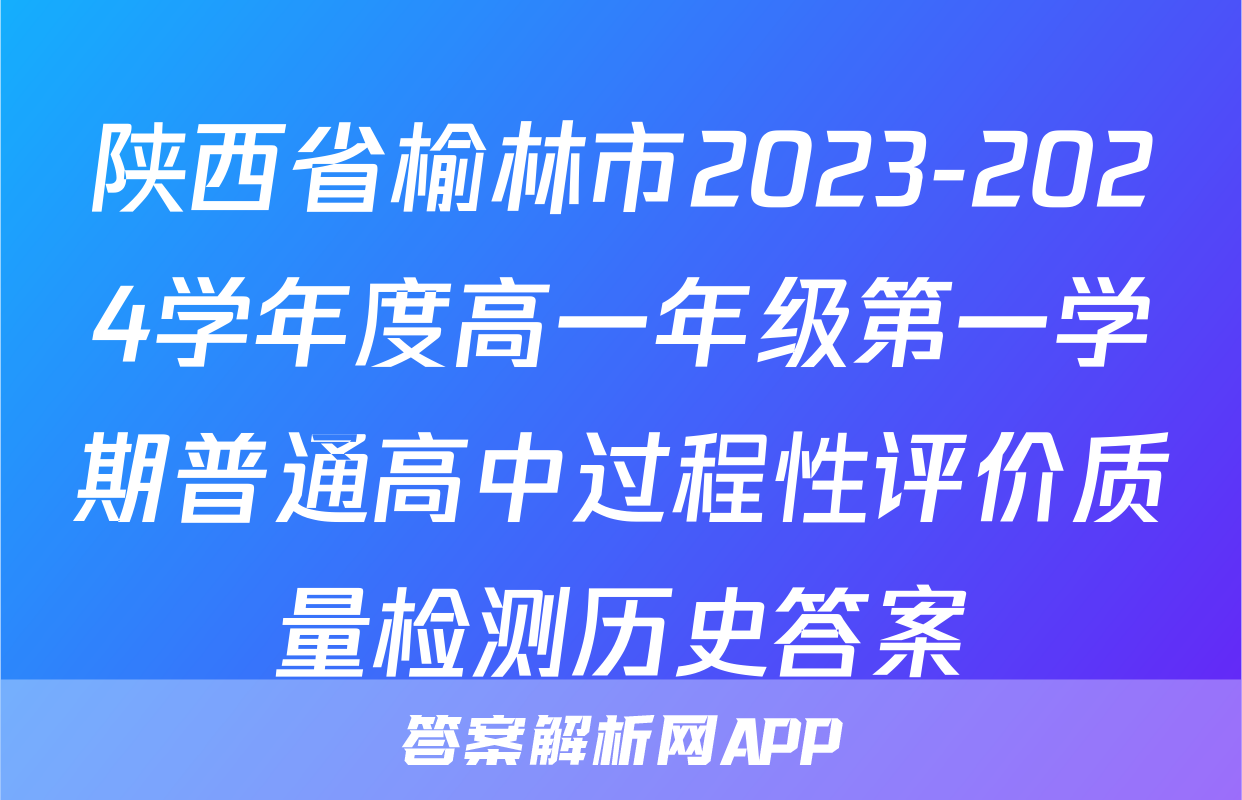 陕西省榆林市2023-2024学年度高一年级第一学期普通高中过程性评价质量检测历史答案