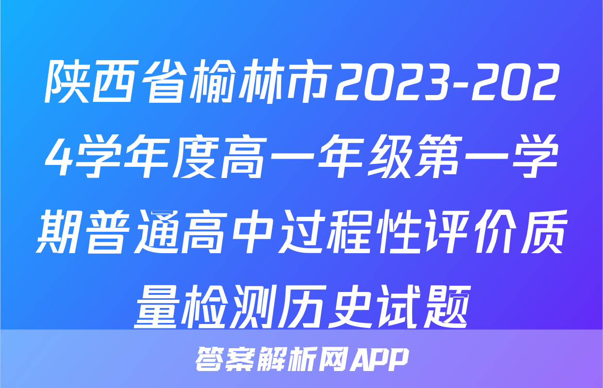 陕西省榆林市2023-2024学年度高一年级第一学期普通高中过程性评价质量检测历史试题