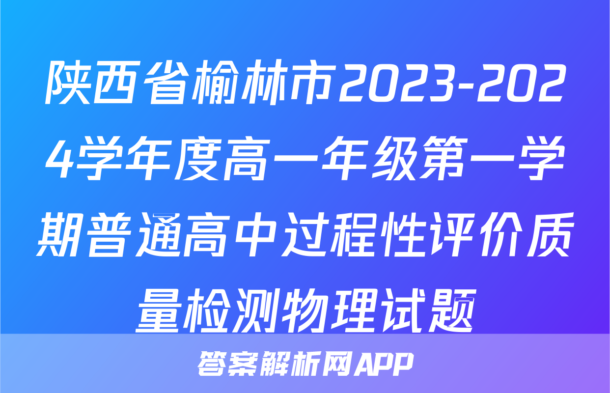 陕西省榆林市2023-2024学年度高一年级第一学期普通高中过程性评价质量检测物理试题