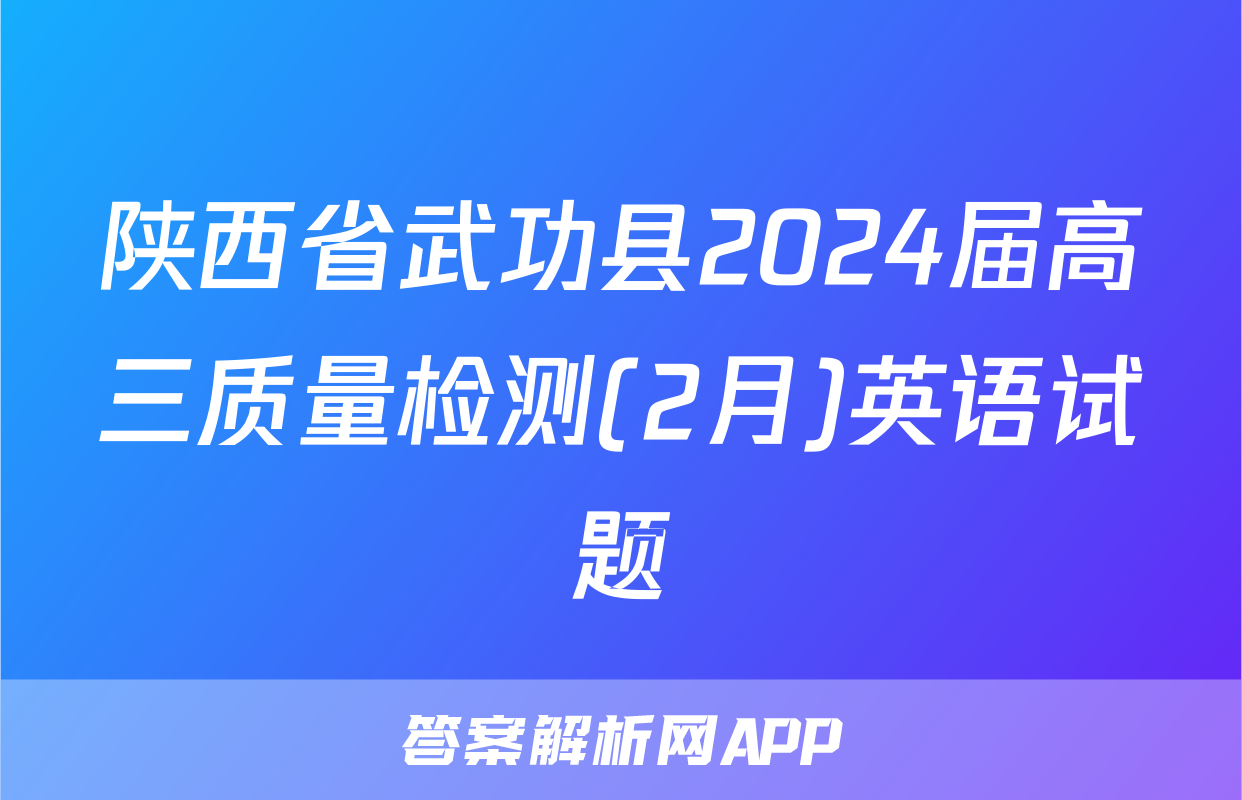 陕西省武功县2024届高三质量检测(2月)英语试题