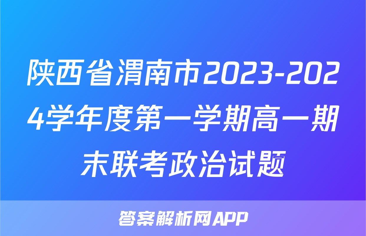 陕西省渭南市2023-2024学年度第一学期高一期末联考政治试题