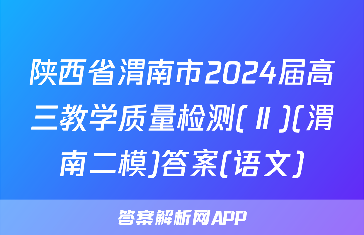 陕西省渭南市2024届高三教学质量检测(Ⅱ)(渭南二模)答案(语文)