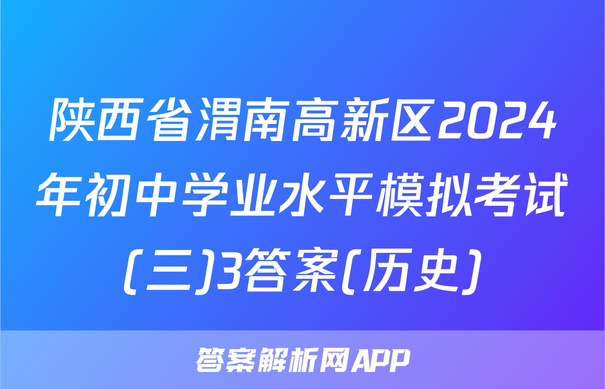 陕西省渭南高新区2024年初中学业水平模拟考试(三)3答案(历史)
