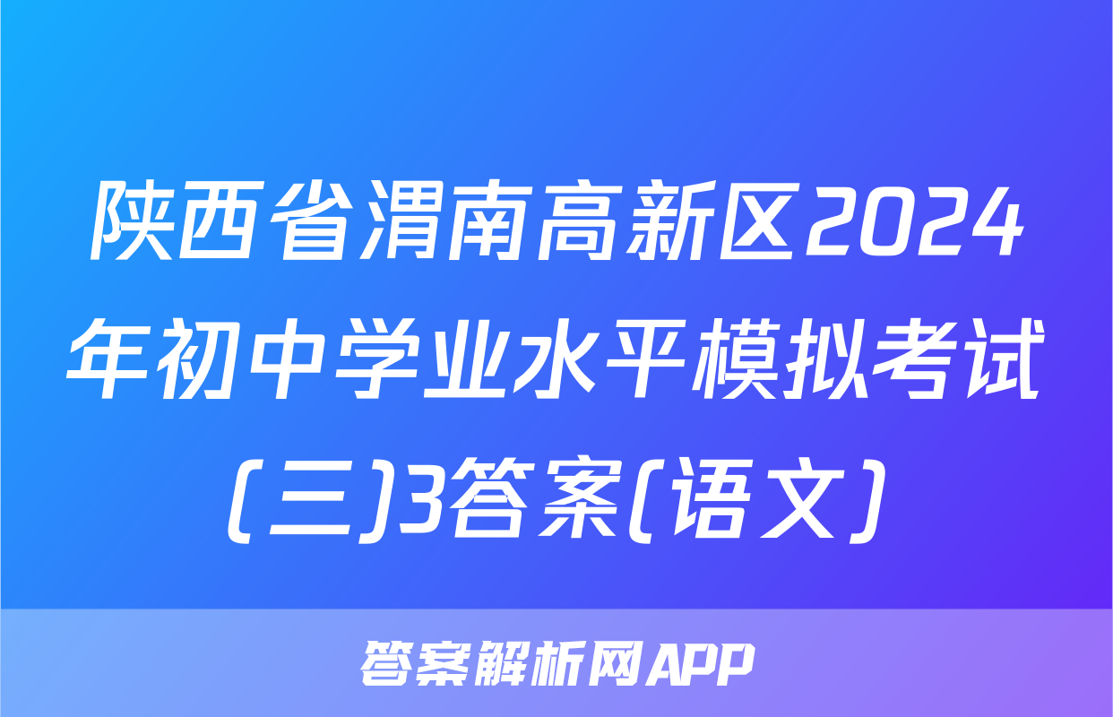 陕西省渭南高新区2024年初中学业水平模拟考试(三)3答案(语文)
