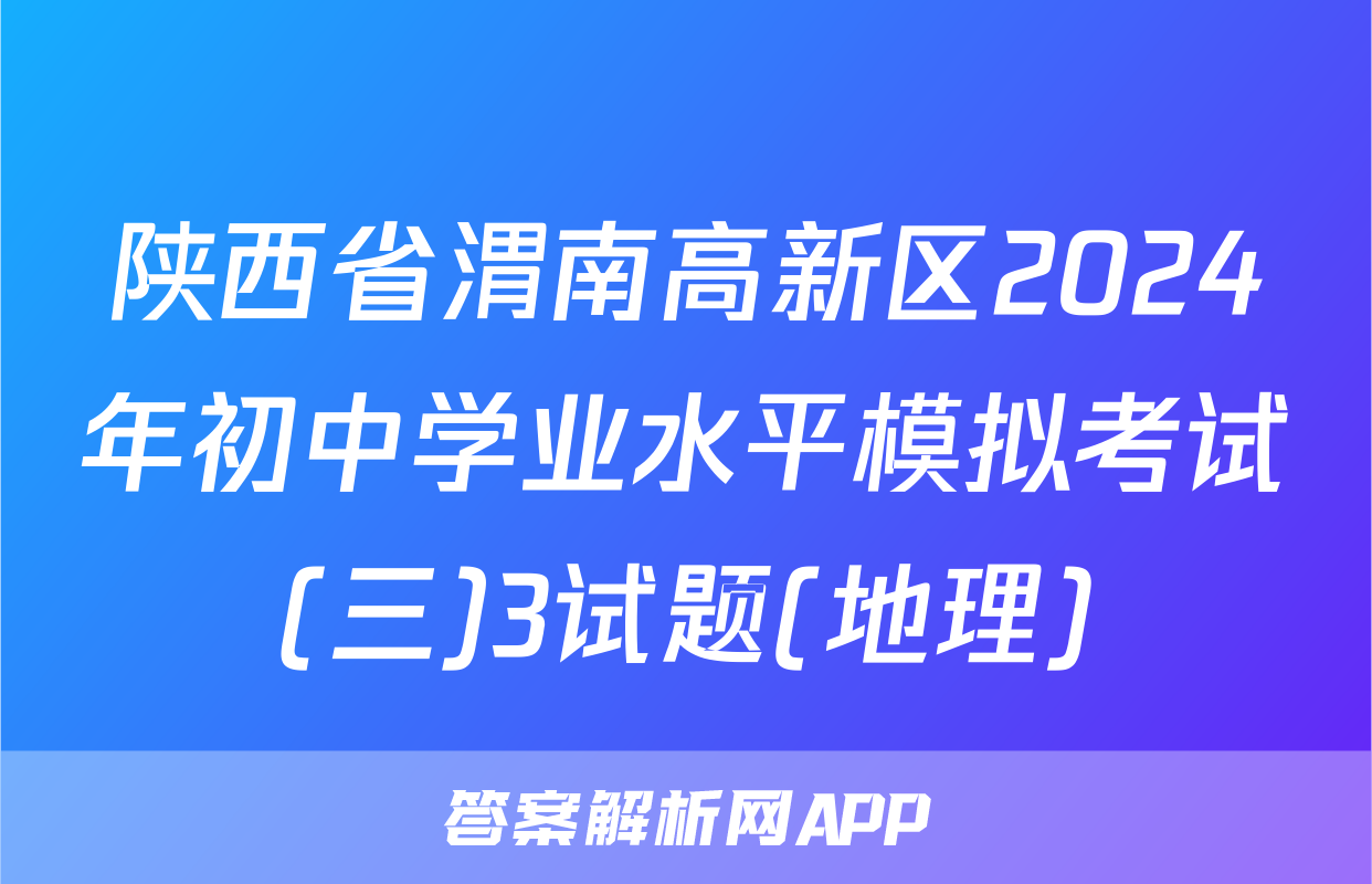 陕西省渭南高新区2024年初中学业水平模拟考试(三)3试题(地理)